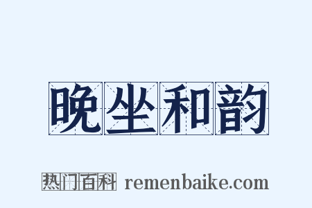 晚坐和韵是什么意思的图片